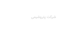 شرکت پتروشیمی سلمان فارسی